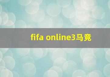 fifa online3马竞